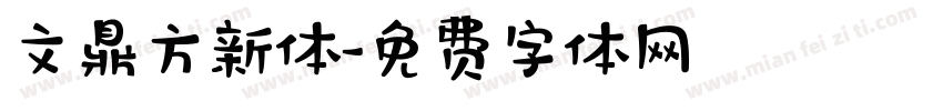 文鼎方新体字体转换