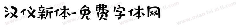 汉仪新体字体转换