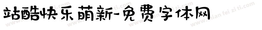 站酷快乐萌新字体转换