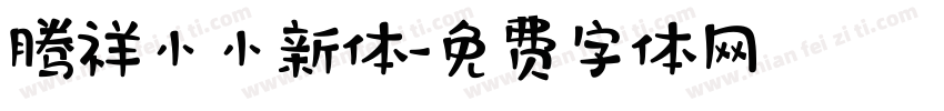 腾祥小小新体字体转换