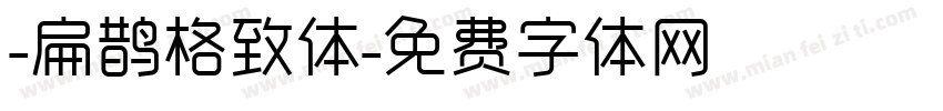 -扁鹊格致体字体转换