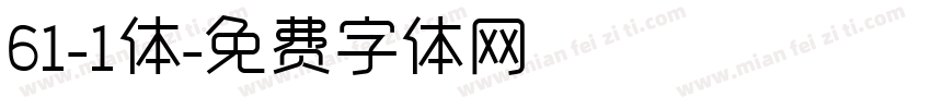 61-1体字体转换