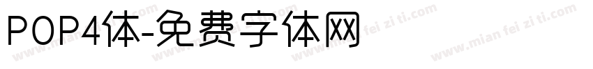 POP4体字体转换