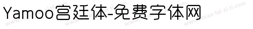 Yamoo宫廷体字体转换