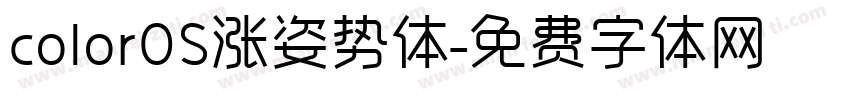 colorOS涨姿势体字体转换