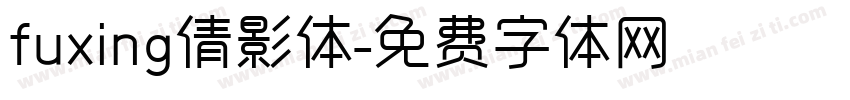 fuxing倩影体字体转换