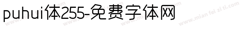 puhui体255字体转换