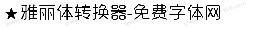 ★雅丽体转换器字体转换