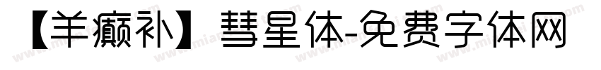 【羊癫补】彗星体字体转换