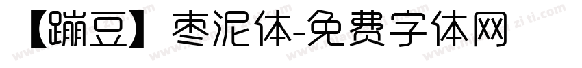 【蹦豆】枣泥体字体转换