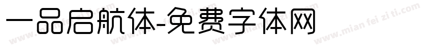 一品启航体字体转换