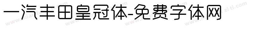 一汽丰田皇冠体字体转换