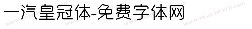 一汽皇冠体字体转换