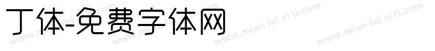 丁体字体转换