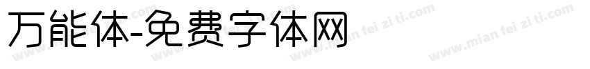 万能体字体转换