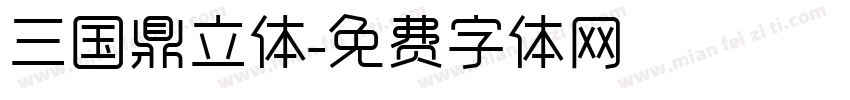 三国鼎立体字体转换