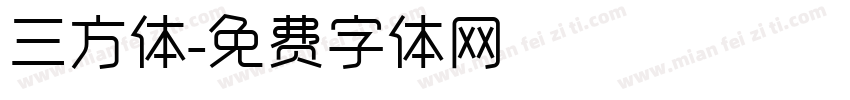 三方体字体转换