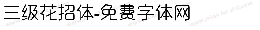 三级花招体字体转换