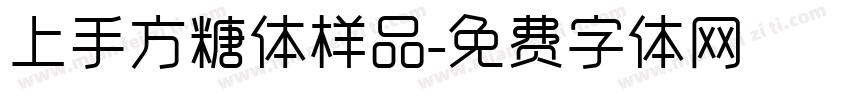 上手方糖体样品字体转换