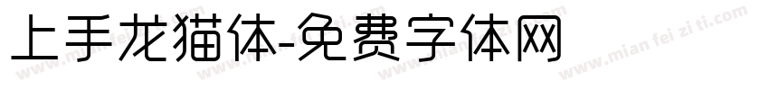 上手龙猫体字体转换