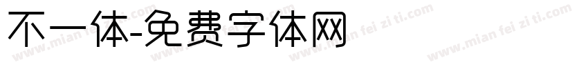 不一体字体转换