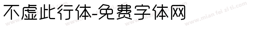 不虚此行体字体转换