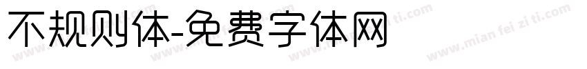 不规则体字体转换