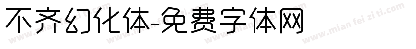 不齐幻化体字体转换