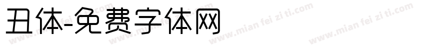 丑体字体转换