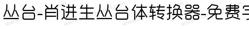 丛台-肖进生丛台体转换器字体转换