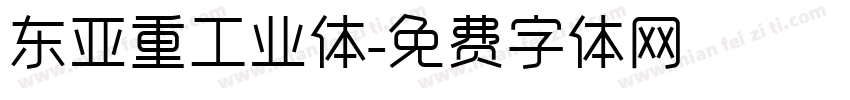 东亚重工业体字体转换