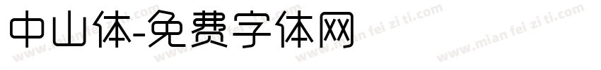 中山体字体转换