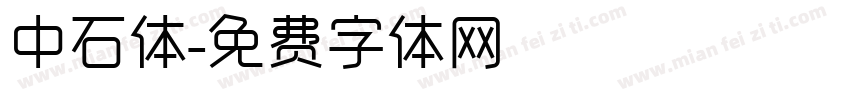 中石体字体转换