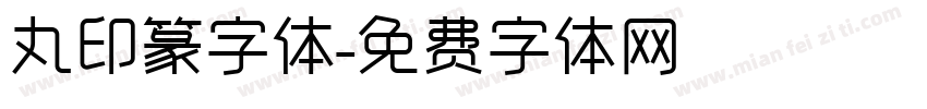 丸印篆字体字体转换