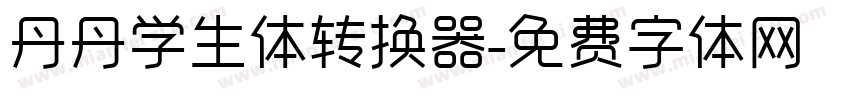丹丹学生体转换器字体转换