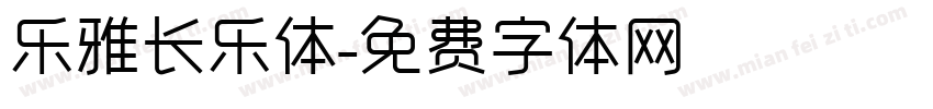 乐雅长乐体字体转换