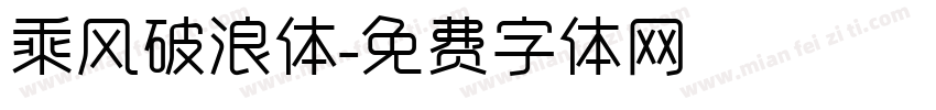 乘风破浪体字体转换