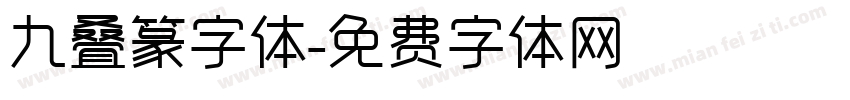 九叠篆字体字体转换