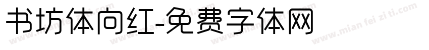 书坊体向红字体转换