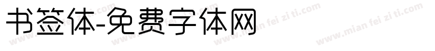 书签体字体转换