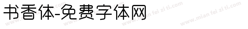 书香体字体转换