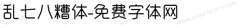 乱七八糟体字体转换