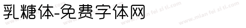 乳糖体字体转换