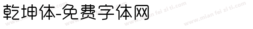 乾坤体字体转换