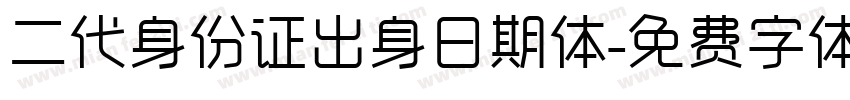 二代身份证出身日期体字体转换