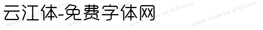 云江体字体转换