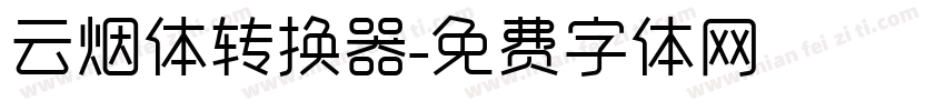 云烟体转换器字体转换