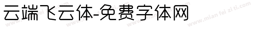 云端飞云体字体转换