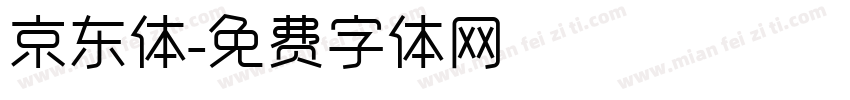 京东体字体转换