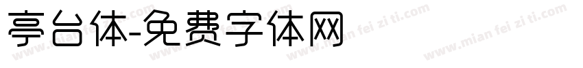 亭台体字体转换